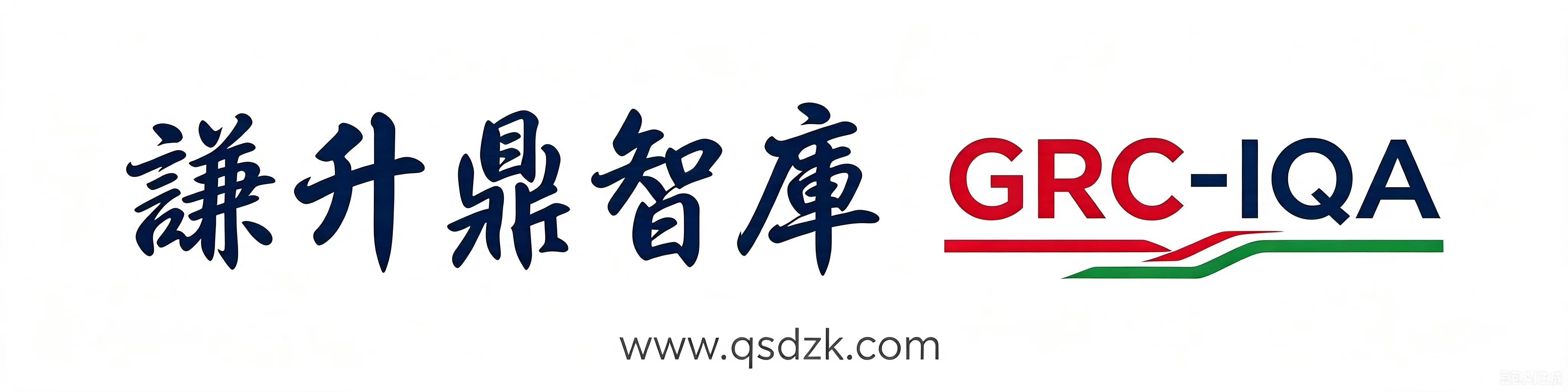 谦升鼎智库
