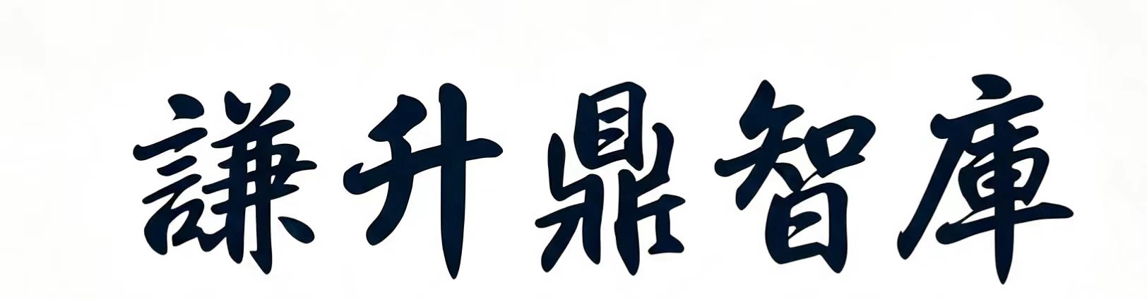 谦升鼎智库
